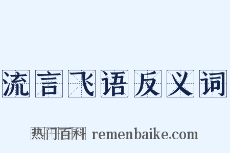 流言飞语反义词是什么意思的图片